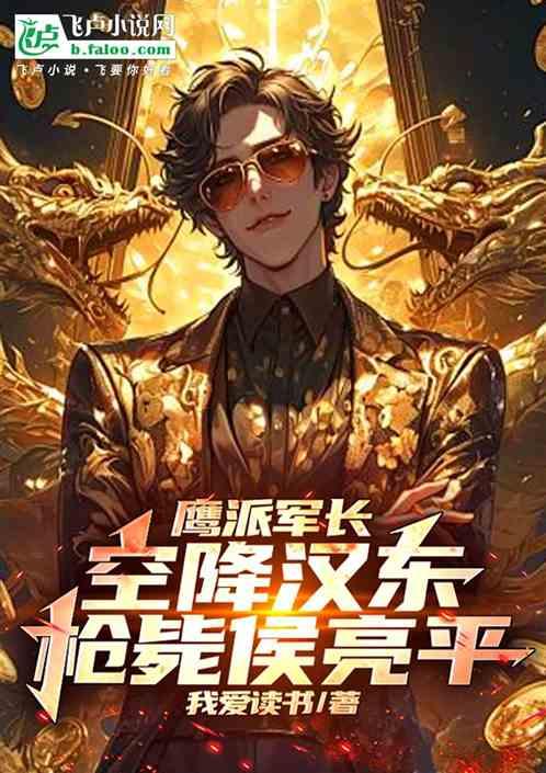 鹰派军长空降汉东,枪毙侯亮平!