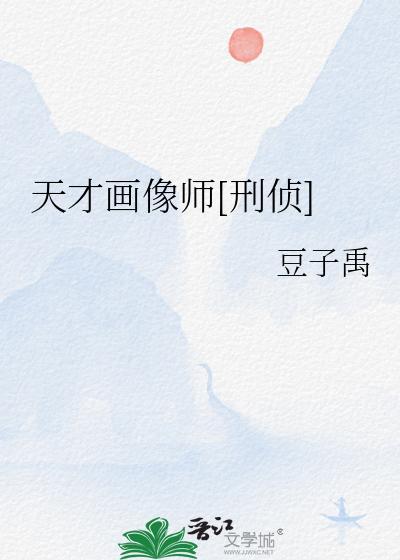 天才画像师[刑侦]