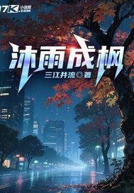 沐雨成枫