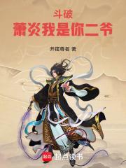 斗破:萧炎我是你二爷