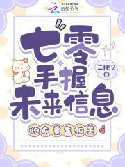 七零手握未来信息，炮灰重生独美