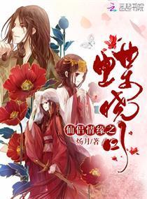 仙侣情缘之蝶晓月