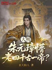 大明:朱元璋懵,老四千古一帝?