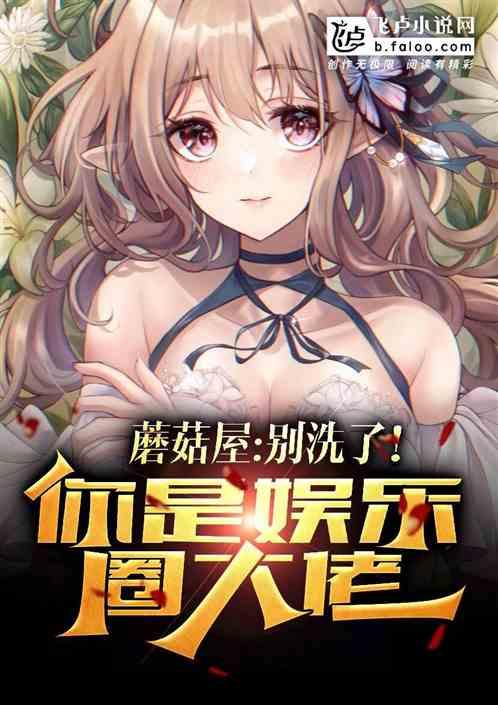 蘑菇屋:别装!你就是娱乐圈大佬