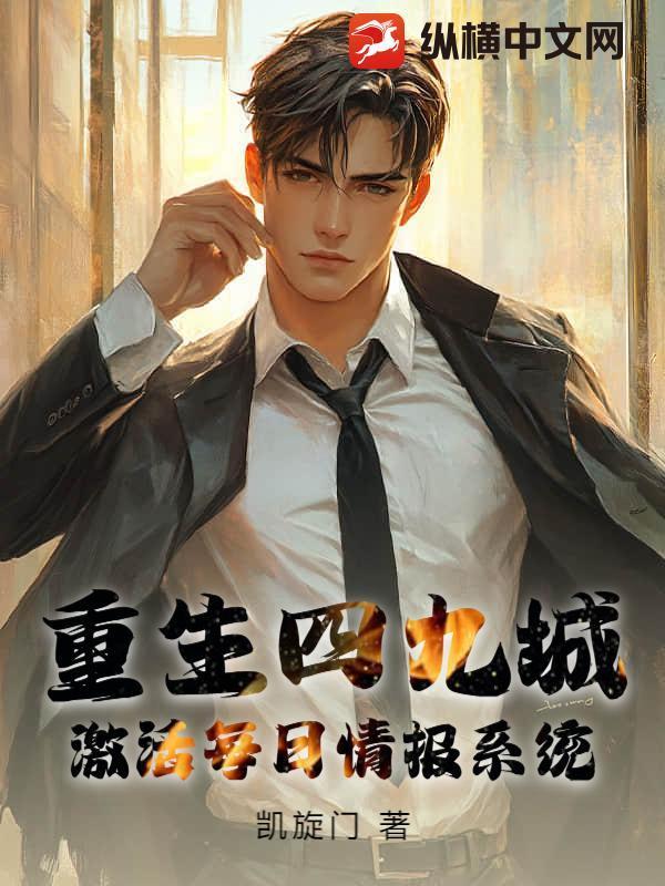 重生四九城，激活每日情报系统