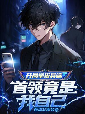开局举报异端,首领竟是我自己