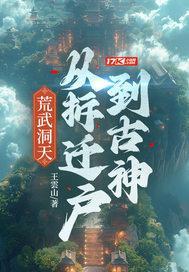 荒武洞天：从拆迁户到古神