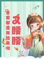 叉腰腰,全家都是我捡来哒!