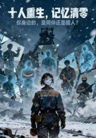 末日轮盘：看不清的真相