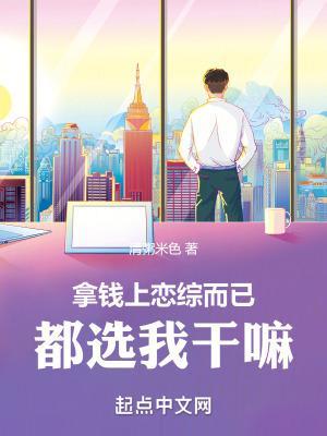 拿钱上恋综而已,都选我干嘛