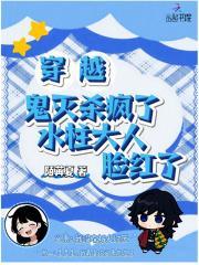 穿越鬼灭杀疯了,水柱大人脸红了