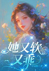 她又软又乖