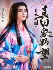 日本战国：真田家的野望