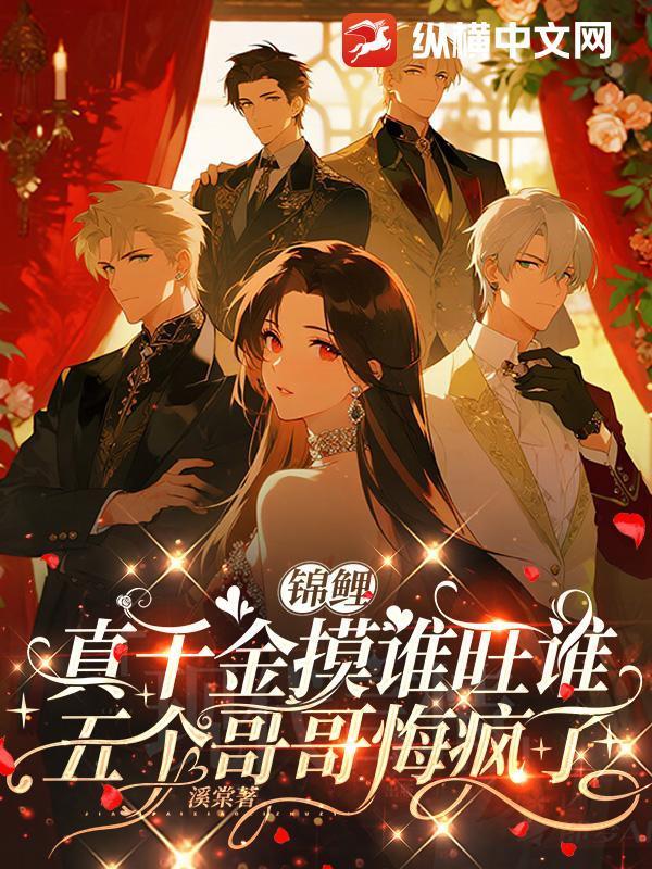 锦鲤真千金摸谁旺谁,五个哥哥悔疯了