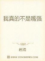 我真的不是嘴强