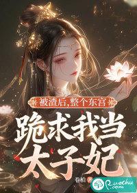 被渣后,整个东宫跪求我当太子妃