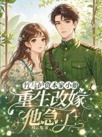 竹马护资本家小姐,重生改嫁他急了!