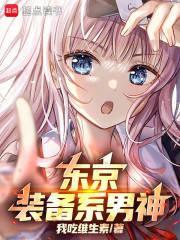 东京：装备系男神