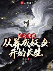 道友托孤：从养成妖女开始长生