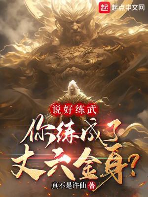说好练武,你练成了丈六金身?