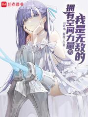 拥有空间力量的我是无敌的