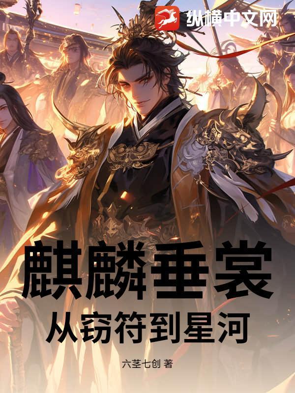 麒麟垂裳：从窃符到星河