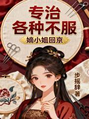嫡小姐回京，专治各种不服