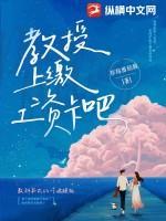 教授,上缴工资卡吧