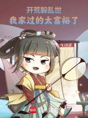 开荒躲乱世,我家过的太富裕了!