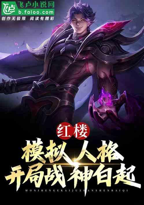 红楼:模拟人格,开局战神白起