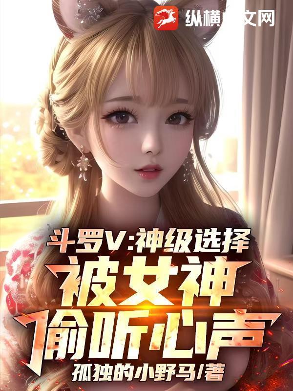 斗罗V：神级选择，被女神偷听心声