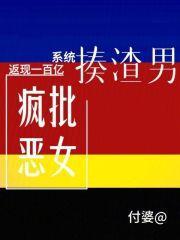 疯批恶女揍渣男，系统返现一百亿