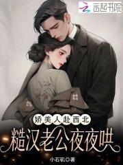 娇美人赴西北，糙汉老公夜夜哄