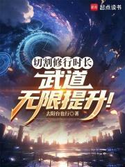 切割修行时长，武道无限提升！