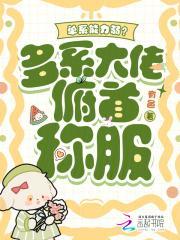 单系能力弱？多系大佬俯首称服