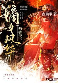 嫡女风华药香天下