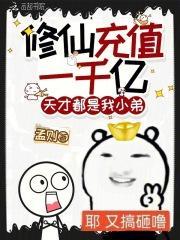修仙充值一千亿，天才都是我小弟