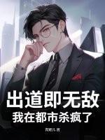 出道即无敌，我在都市杀疯了