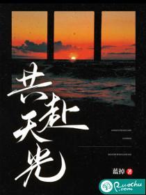共赴天光