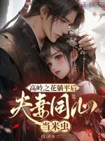 高岭之花躺平后,夫妻同心当米虫