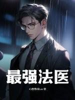 最强法医