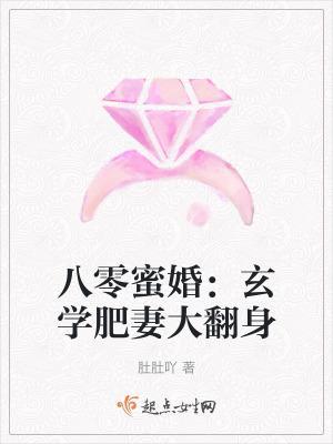 八零蜜婚:玄学肥妻大翻身