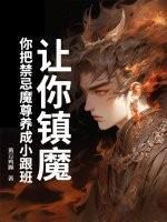 让你镇魔，你把禁忌魔尊养成小跟班