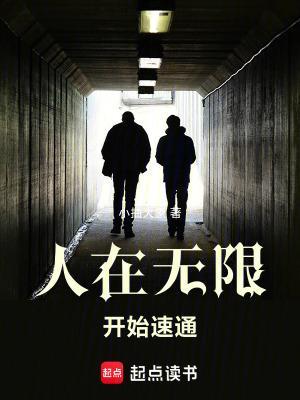 人在无限，开始速通