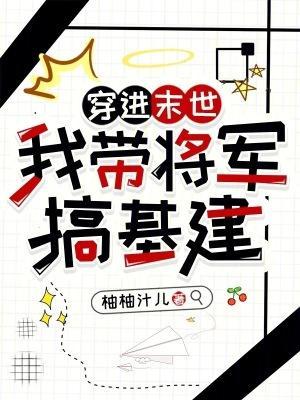 穿进末世:我带将军搞基建