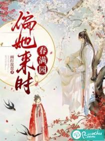 偏她来时春满园