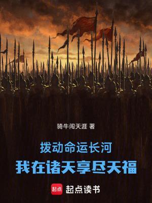 拨动命运长河,我在诸天享尽天福