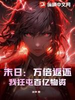 末日：万倍返还，我狂屯百亿物资