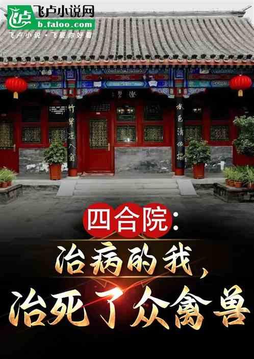 四合院：治病的我，治死了众禽兽