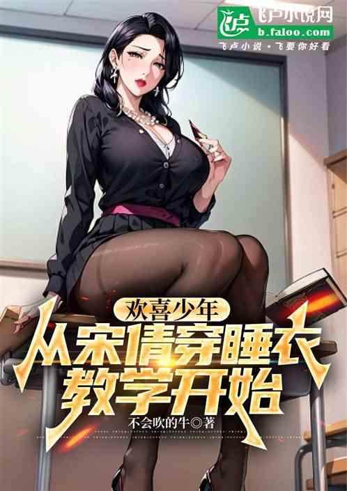 欢喜少年:从宋倩穿睡衣教学开始